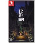 日本一ソフトウェア 【Switch】 夜廻三 Switch用ソフト（パッケージ版