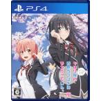 ショッピングラブプラス 【爆買】【中古】【ゆうパケット対応】やはりゲームでも俺の青春ラブコメはまちがっている。完 PS4 [管理:1350013046]
