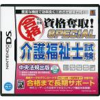 マル合格資格奪取！ SPECIAL 介護福祉士試験/ニンテンドーDS