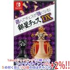 【中古】【ゆうパケット対応】遊んでチェスが強くなる！銀星チェスDX Nintendo Switch