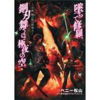 新釈・剣の街の異邦人 〜黒の宮殿〜 ＜“書き下ろし小説”同梱版＞/PSVITA