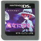 魔女になる。 DS ソフトのみ