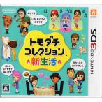 爆買【中古】【ゆうパケット対応】トモダチコレクション 新生活 3DS 説明書なし・カバーいたみ