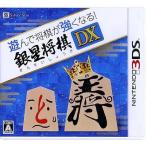 遊んで将棋が強くなる!!銀星将棋DX/ニンテンドー3DS