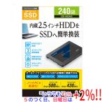 ELECOM エレコム 2.5インチ 内蔵SSD ESD-IB0240G【いつでも+1％！5のつく日と日曜日は+2%！】　爆買