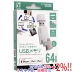 ショッピングlightning ELECOM エレコム Lightningコネクタ搭載USB3.2 Gen1メモリ MF-LGU3B064GWH 64GB ホワイト