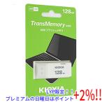 【いつでも+1％！5のつく日と日曜日は+2%！】【爆買】キオクシア USBフラッシュメモリ TransMemory U202 KUC-2A128GW 128GB