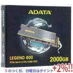 【５のつく日！ゾロ目の日！日曜日はポイント+3％！】ADATA M.2 SSD LEGEND 800 ALEG-800-2000GCS 2TB