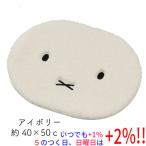 【いつでも+1％！5のつく日と日曜日は+2%！】【爆買】【新品(開封のみ)】 センコー アクセントマット ミッフィー ふわふわフェイス 約40×50cm 53271 アイボリー
