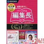 【いつでも+1％！5のつく日と日曜日は+2%！】【爆買】【新品訳あり(箱きず・やぶれ)】 パーソナル編集長 Ver.16