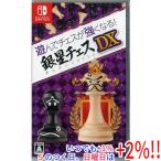【中古】遊んでチェスが強くなる！銀星チェスDX Nintendo Switch