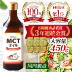 ショッピングmctオイル MCTオイル (モンドセレクション金賞受賞) 送料無料 450g ダイエット 糖質制限 中鎖脂肪酸油 糖質ゼロ 油 健康 バターコーヒー ケトン体 糖質制限ダイエット