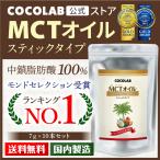 MCTオイル 送料無料 スティックタイプ 7g × 10個セット ダイエット 中鎖脂肪酸油 純度 100% 無味無臭 完全無欠コーヒー 糖質制限ダイエット ロカボ