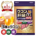 (新生活SALE最大20％OFF) 肝臓サプリ (しじみ約3750個分) オルニチン サプリ 肝臓エキス しじみ サプリ 牡蠣 ウコン サプリメント (製薬会社と共同開発)