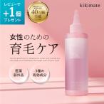 (GWセール開催中) 育毛剤 女性用 育毛 薬用 スカルプケア 抜け毛 ヘアローション 150ml 医薬部外品 kikimate