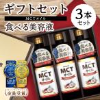 MCTオイル 【金賞受賞】 ギフトセット プレゼント ギフト 送料無料 贈り物 5000円 健康 mct ダイエット バターコーヒー 糖質制限ダイエット COCOLAB 450g×3本