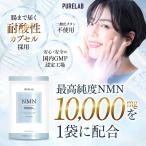 (最大15％OFFクーポン) NMN サプリ 10,000mg (1日に333mg) 日本製 高純度99％以上 腸まで届く耐酸性カプセル採用 国内GMP認定工場 栄養機能食品ビタミンA