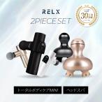 (爆買いWEEK開催中) RELX プレミアムセット トータルボディケアMINI ヘッドスパ 健康家電 美容家電 健康グッズ 筋膜リリースガン 美容グッズ