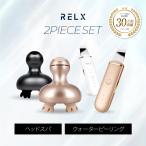 (8/22~25 P大還元+15倍) RELX プレミアムセット ヘッドスパ ウォーターピーリング 美顔器 電動頭皮ブラシ スキンケア 美容家電 健康グッズ