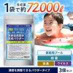 除菌研究所 次亜塩素酸水 生成パウダー 120g3袋セット 濃度50ppm 大容量144リットル分 抗菌 消毒 消臭 プール除菌剤 次亜塩素酸ナトリウム 家庭用プール 日本製
