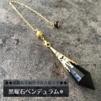 ペンデュラム 天然石 占い 振り子 ダウジング パワーストーン 黒曜石 オブシディアン ブラック
