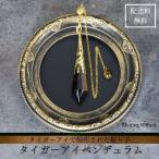 ペンデュラム 天然石 占い ダウジング 振り子 タイガーアイ 開運