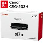 訳あり 新品 CANON CRG-533H キャノン トナー カートリッジ 周辺機器 消耗品 プリンター メーカー 純正 送料無料