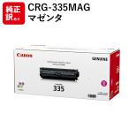 ショッピングcanon 訳あり 新品 メーカー 純正 キヤノン CANON CRG-335MAG トナー トナーカートリッジ 335M マゼンタ 送料無料 4960999989136 LBP843Ci LBP842C LBP841C LBP9660C…