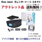 レビューを書いて送料無料【未開封品】ショップジャパン　スレンダートーン コネクト 男女兼用　Connect＋Abs　UNISEX