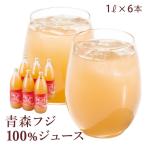 ギフト 青森フジ100％ジュース (1l×6本) りんご ドリンク フルーツ バレンタイン プレゼント 誕生日 お歳暮 冬ギフト お返し 御礼 お祝い 記念日