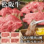 ギフト 「松阪牛 人気の焼肉4種食べ比べセット」 肉グルメ 冷凍 ロース カルビ 和牛 敬老の日 プレゼント 誕生日 長寿祝い 夏ギフト 御中元 お返し 御礼 お祝い