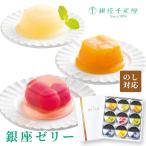 銀座千疋屋 銀座ゼリー お菓子 フルーツ スイーツ おしゃれ ギフト プレゼント 贈り物 贈答用 誕生日 結婚祝い 出産 内祝 香典返し 卒業 卒園 PGS-062