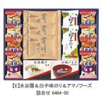 グルメ ギフト 永谷園＆白子味のり＆アマノフーズ詰合せ 6464-50 食品 贈り物 プレゼント お祝い 贈答用 手土産 ご挨拶 内祝い 退職 お返し 香典返し お供え