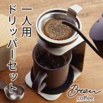 ギフト ブリューコーヒー「一人用ドリッパーセット (グレー)」 ドリップコーヒー のし対応 成人の日 プレゼント 誕生日 お歳暮 冬ギフト 御礼 お祝い 記念日