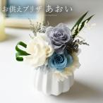 お供え プリザーブドフラワー 「あおい」 お悔やみ 供花 仏花 フラワー 青 お供え花 葬儀 四十九日 法要 喪中見舞い 法事 一周忌 お盆 初盆 新盆 お彼岸