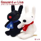 ぬいぐるみ クラシック リサとガスパール