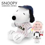 ぬいぐるみ「スヌーピー 野球日本代表 侍ジャパンモデル」バルーン プロ野球 お祝い ギフト プレゼント 結婚祝い 誕生日 長寿祝い 出産祝い スポーツ 父の日