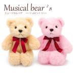 ぬいぐるみ ミュージカルベア ベージュ＆ピンク オルゴール 音楽 くま お祝い ギフト プレゼント 結婚式 結婚祝い 誕生日 クリスマス 2025 長寿祝い 出産祝い