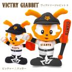 ぬいぐるみ ヴィクトリージャビットS 読売ジャイアンツ プロ野球 巨人 お祝い ギフト プレゼント 結婚式 結婚祝い 誕生日 長寿祝い 叙勲 母の日 スポーツ
