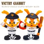 ぬいぐるみ ヴィクトリージャビット ピッチャー＆バッター セット S ジャイアンツ お祝い ギフト プレゼント 結婚式 結婚祝い 誕生日 叙勲 クリスマス 2025
