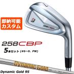 ショッピングブリヂストン 即納可能 メーカーカスタムクラブ ブリヂストン 258CBP アイアン 5本セット(#6-PW) 右用 Dynamic Gold 95 スチールシャフト BRIDGESTONE GOLF 2025