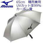 MIZUNO(ミズノ) 軽量銀パラソル 5LJY1922 [65cm][晴雨兼用][UVカット99％] =
