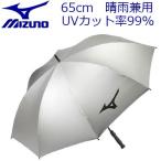 MIZUNO(ミズノ) 銀パラソル 5LJY1923 [65cm][晴雨兼用][UVカット99％] =