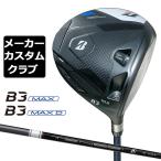 【メーカーカスタム】ブリヂストン ゴルフ B3 MAX/B3 MAX D ドライバー 右用 TENSEI BS White 50 カーボンシャフト BRIDGESTONE GOLF 2024