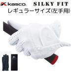 Kasco(キャスコ) SILKY FIT -シルキーフィット- メンズ ゴルフ グローブ GF-17251 (レギュラーサイズ/左手用) =