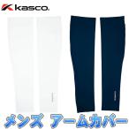 【ネコポス発送】Kasco(キャスコ) メンズ アームカバー (両手用) KAG2025 =