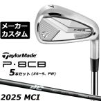 メーカーカスタムクラブ テーラーメイド P8CB 2025 アイアン 5本セット(#6-PW) 右用 NEW MCI 2025 カーボンシャフト 日本正規品 TaylorMade 軟鉄鍛造