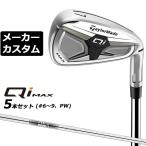  производитель custom Club TaylorMade Qi MAX железный 5 шт. комплект (#6-PW) правый для N.S.PRO 820GH steel вал Япония стандартный товар 2026 TaylorMade