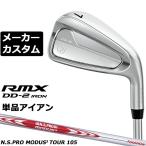 ショッピングカスタム メーカーカスタムクラブ ヤマハ RMX DD-2 単品アイアン 右用 N.S.PRO MODUS3 TOUR 105 スチールシャフト YAMAHA リミックス DD2 2026