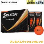 スリクソン Z-STAR 2025 ゴルフ ボール プレミアムパッションオレンジ 1ダース(12球) DUNLOP SRIXON ダンロップ 数量限定カラー